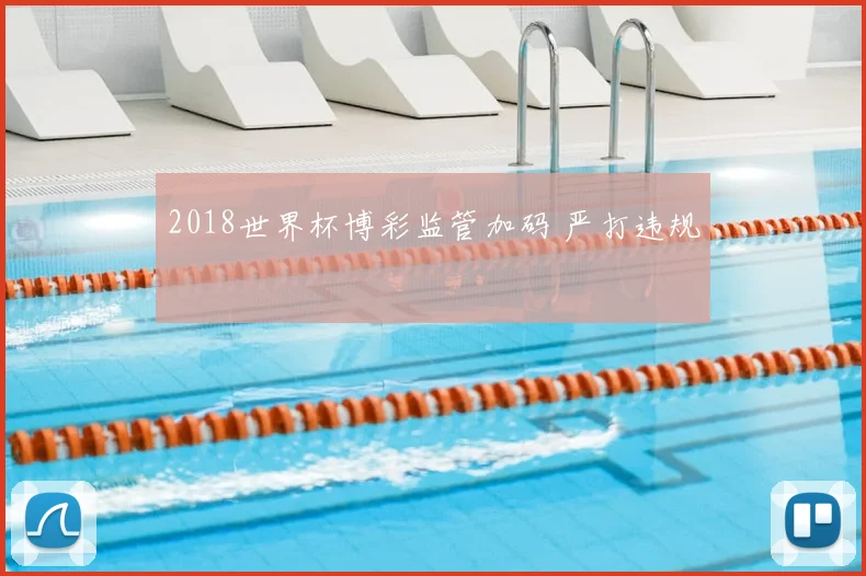 2018世界杯博彩监管加码 严打违规