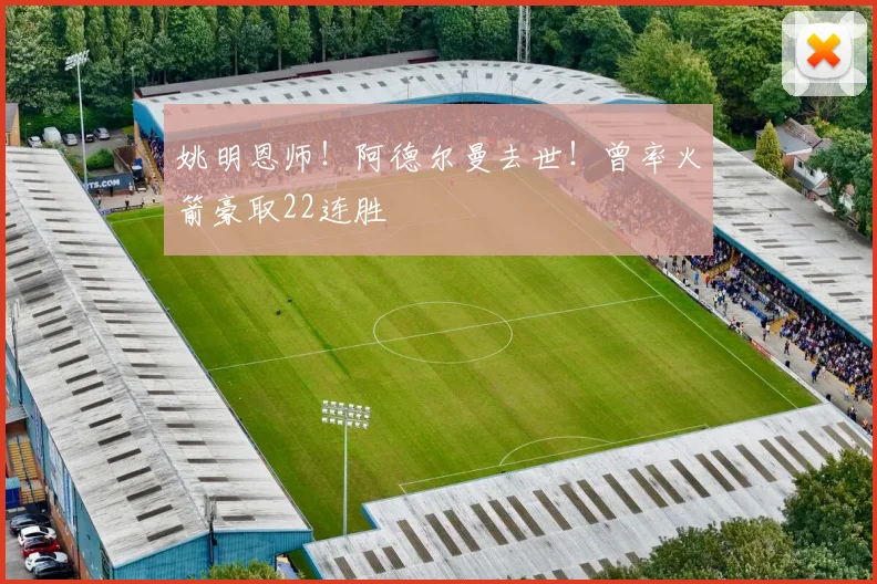 姚明恩师！阿德尔曼去世！曾率火箭豪取22连胜