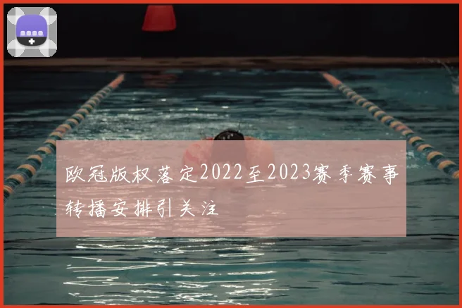 欧冠版权落定2022至2023赛季赛事转播安排引关注