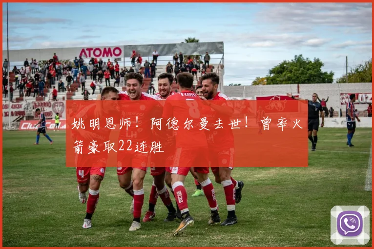 姚明恩师！阿德尔曼去世！曾率火箭豪取22连胜