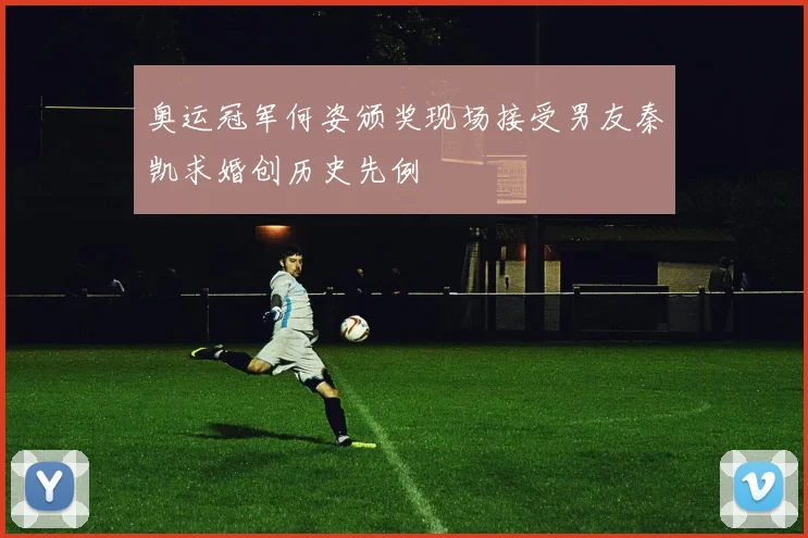 奥运冠军何姿颁奖现场接受男友秦凯求婚创历史先例