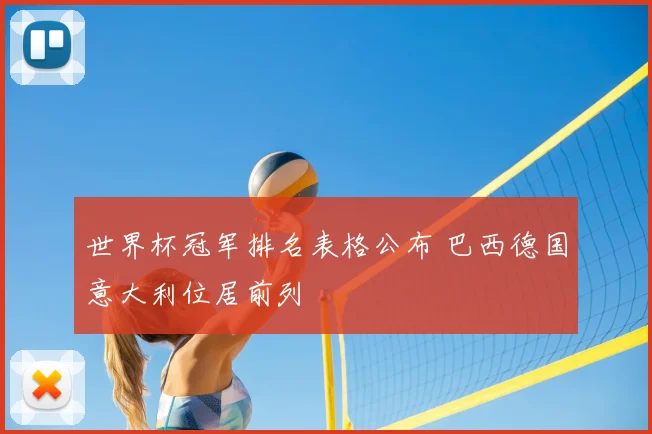 世界杯冠军排名表格公布 巴西德国意大利位居前列