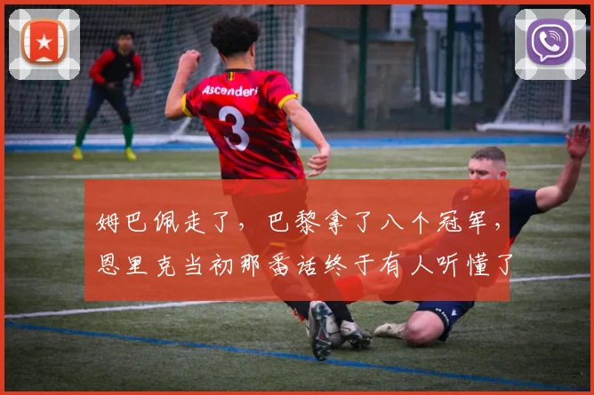 姆巴佩走了，巴黎拿了八个冠军，恩里克当初那番话终于有人听懂了