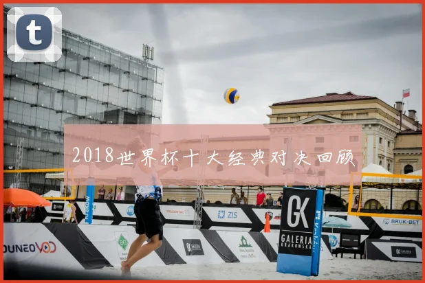 2018世界杯十大经典对决回顾