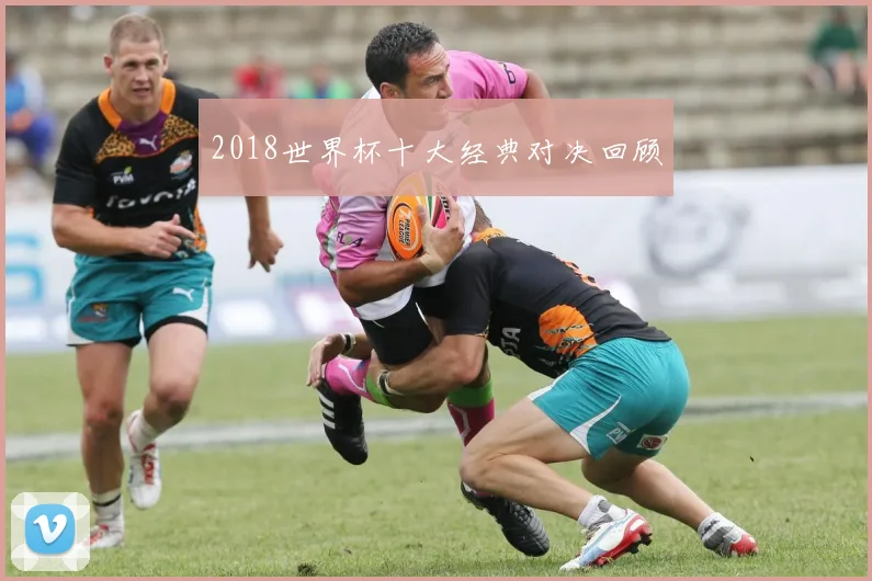 2018世界杯十大经典对决回顾