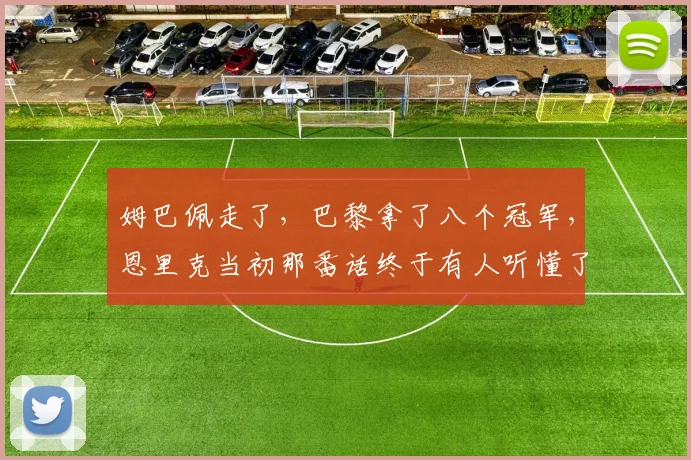 姆巴佩走了，巴黎拿了八个冠军，恩里克当初那番话终于有人听懂了