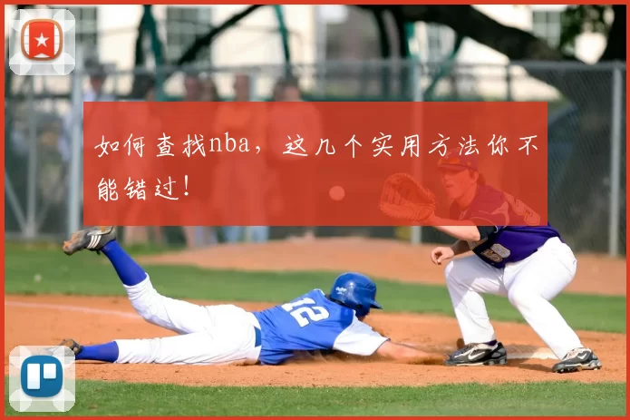 如何查找nba,这几个实用方法你不能错过!