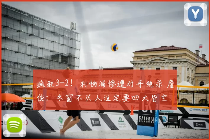 疯狂3-2！利物浦惨遭对手绝杀 詹俊：冬窗不买人注定要四大皆空