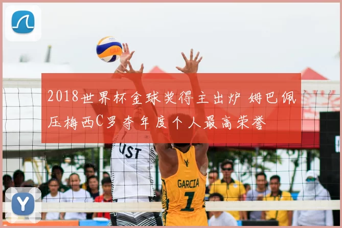 2018世界杯金球奖得主出炉 姆巴佩压梅西C罗夺年度个人最高荣誉