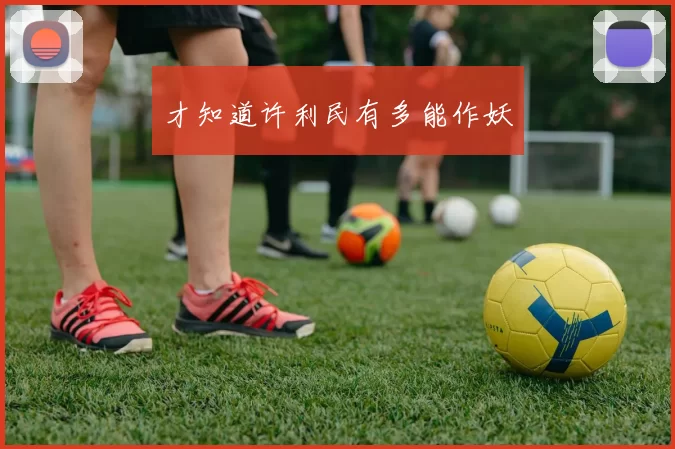 才知道许利民有多能作妖