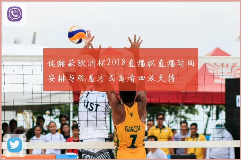 优酷获欧洲杯2018直播权直播时间安排与观看方式高清回放支持