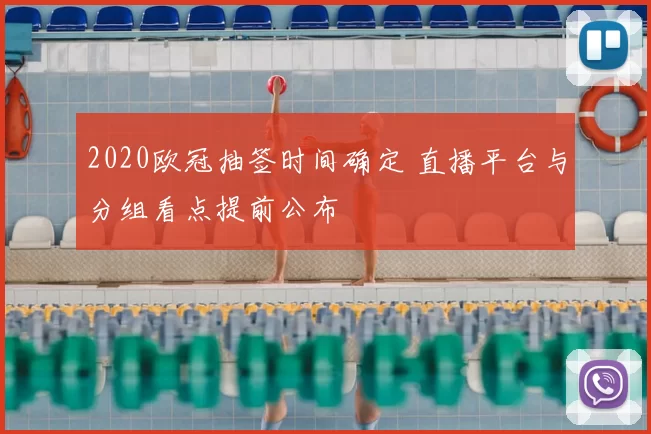 2020欧冠抽签时间确定 直播平台与分组看点提前公布