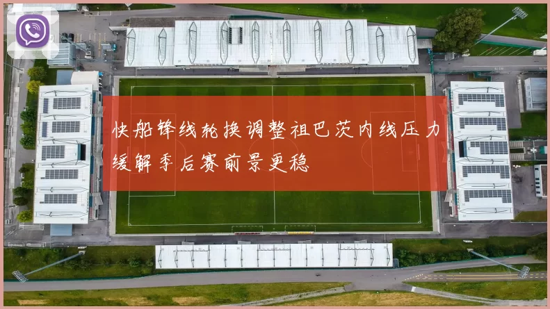 快船锋线轮换调整祖巴茨内线压力缓解季后赛前景更稳