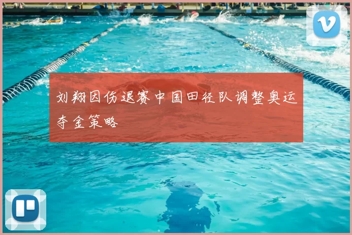 刘翔因伤退赛中国田径队调整奥运夺金策略