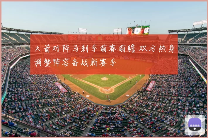 火箭对阵马刺季前赛前瞻 双方热身调整阵容备战新赛季