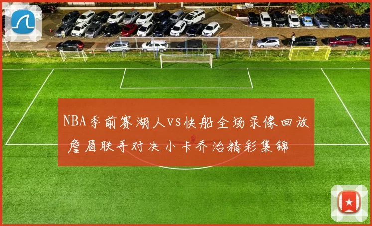 NBA季前赛湖人vs快船全场录像回放 詹眉联手对决小卡乔治精彩集锦