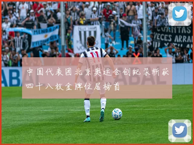 中国代表团北京奥运会创纪录斩获四十八枚金牌位居榜首