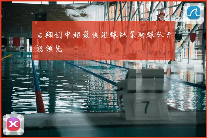 吉翔创中超最快进球纪录助球队开场领先