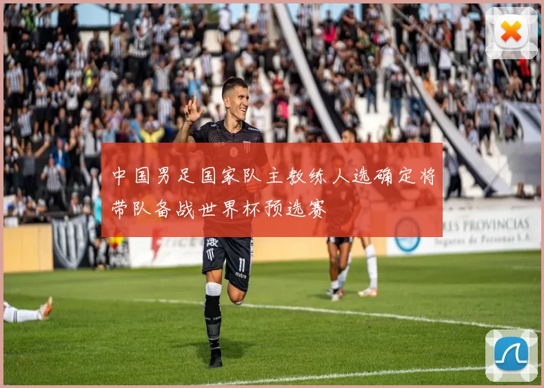 中国男足国家队主教练人选确定将带队备战世界杯预选赛