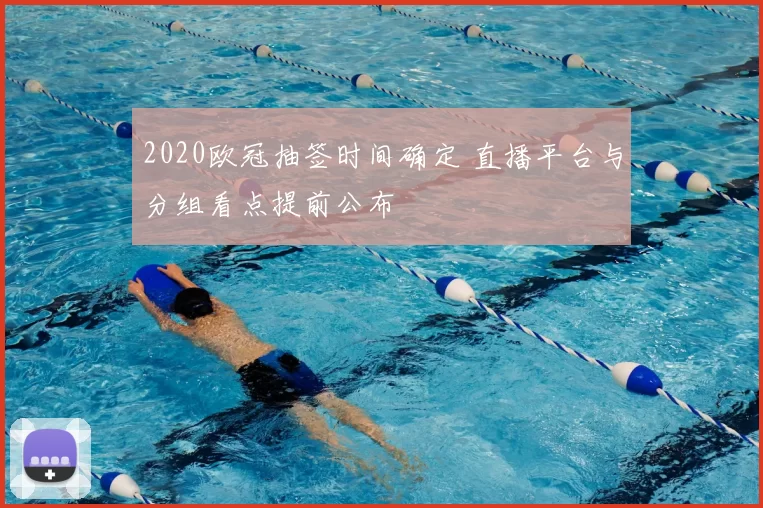 2020欧冠抽签时间确定 直播平台与分组看点提前公布