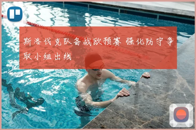 斯洛伐克队备战欧预赛 强化防守争取小组出线