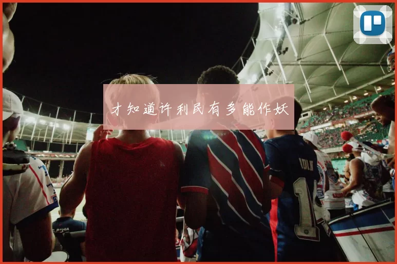 才知道许利民有多能作妖