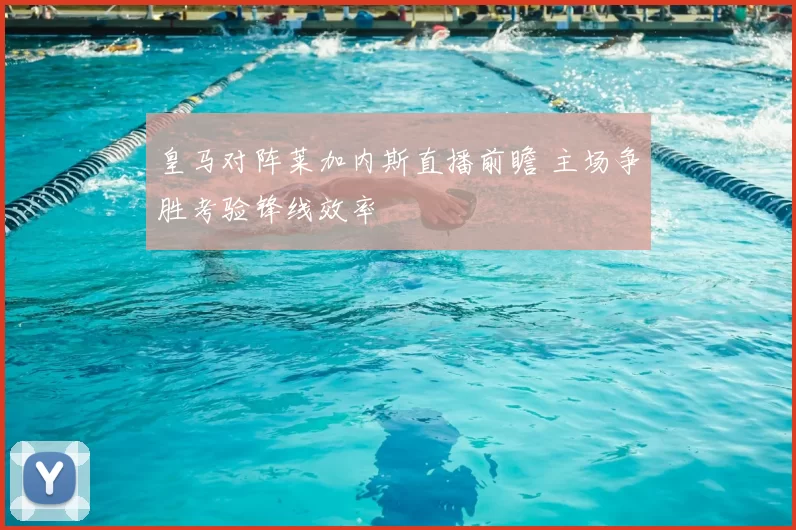 皇马对阵莱加内斯直播前瞻 主场争胜考验锋线效率