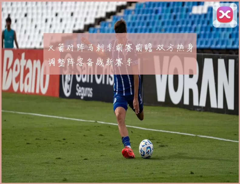 火箭对阵马刺季前赛前瞻 双方热身调整阵容备战新赛季