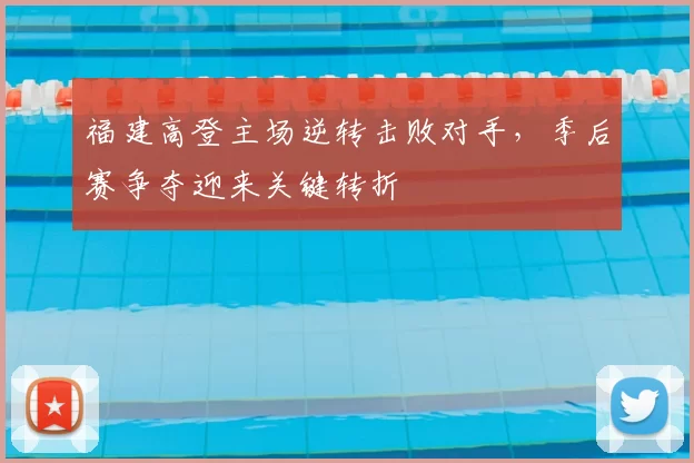 福建高登主场逆转击败对手，季后赛争夺迎来关键转折