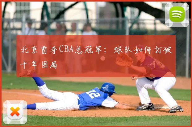 北京首夺CBA总冠军：球队如何打破十年困局
