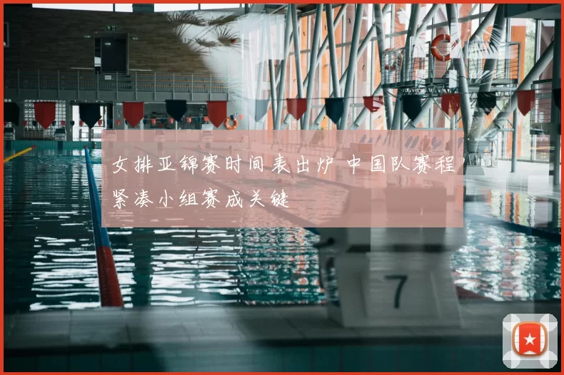 女排亚锦赛时间表出炉 中国队赛程紧凑小组赛成关键